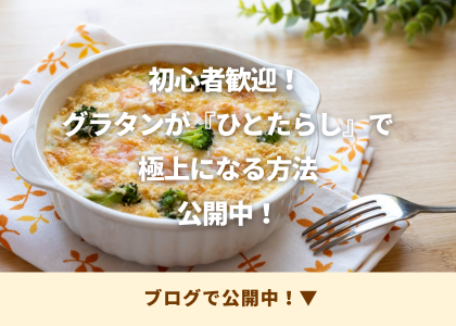 グラタンの味、劇的進化！ 使うのは『焼いた後』？ソムリエの裏技公開！