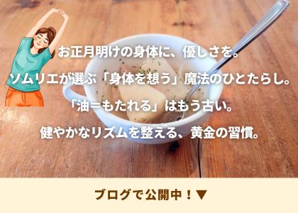 お正月明けの身体に、優しさを。 ソムリエが選ぶ「身体を想う」魔法のひとたらし。
