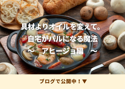 オリーブオイルちょい足し術　アヒージョ7編