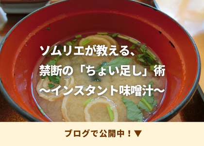 オリーブオイルちょい足し術　インスタント味噌汁編