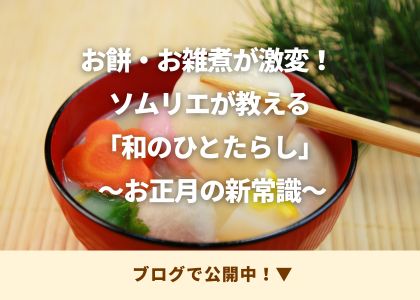 お餅・お雑煮が激変！ ソムリエが教える「和のひとたらし」 ～お正月の新常識～