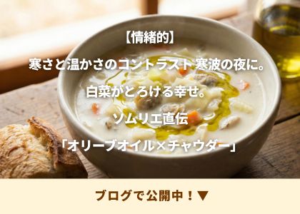 オリーブオイルを一かけ、クラムチャウダー